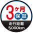 保証期間:納車日から3ヶ月・走行距離5,000km